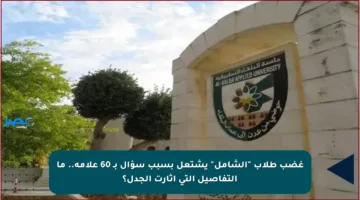 غضب طلاب “الشامل” يشتعل بسبب سؤال بـ 60 علامة.. ما التفاصيل التي أثارت الجدل؟